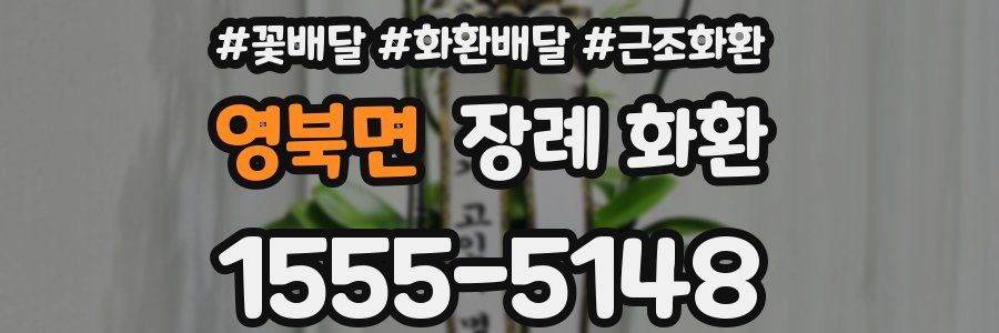 영북면 장례 화환