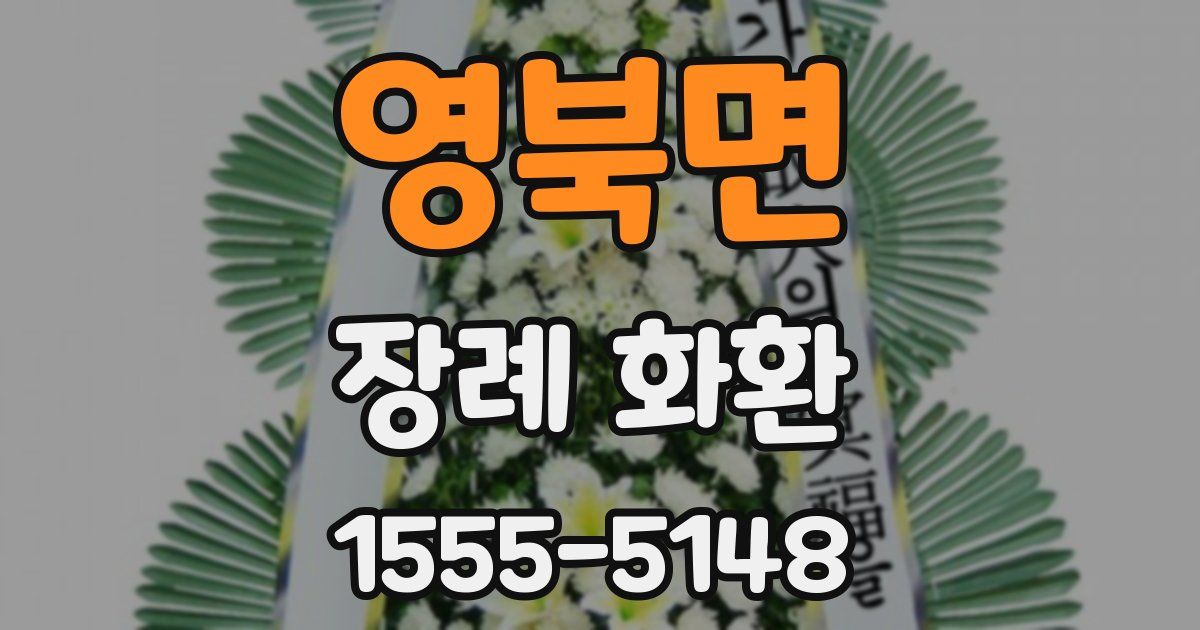 영북면 장례 화환