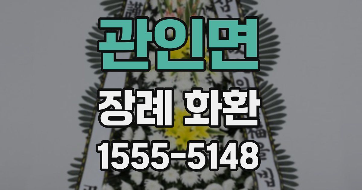 관인면 장례 화환