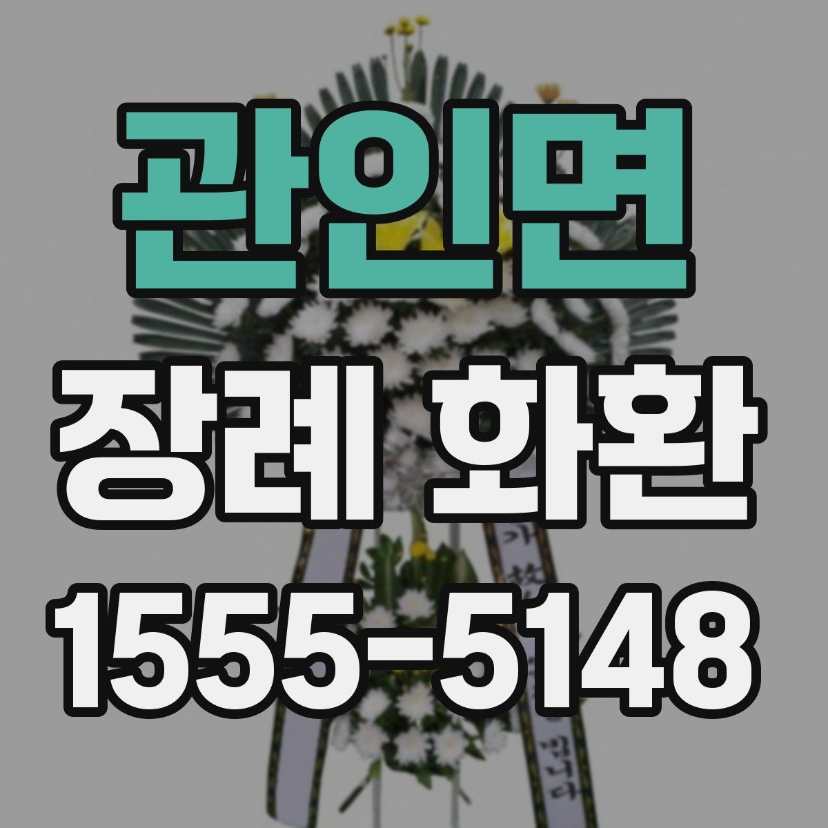 관인면 장례 화환
