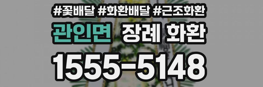 관인면 장례 화환