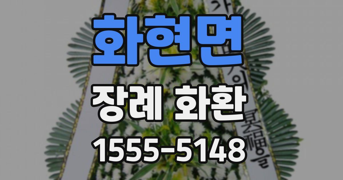화현면 장례 화환
