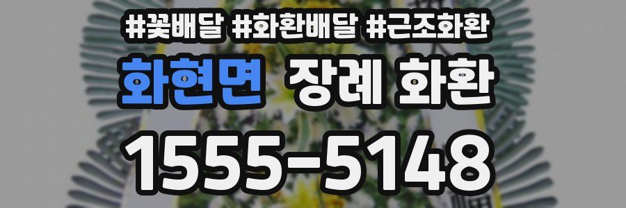 화현면 장례 화환
