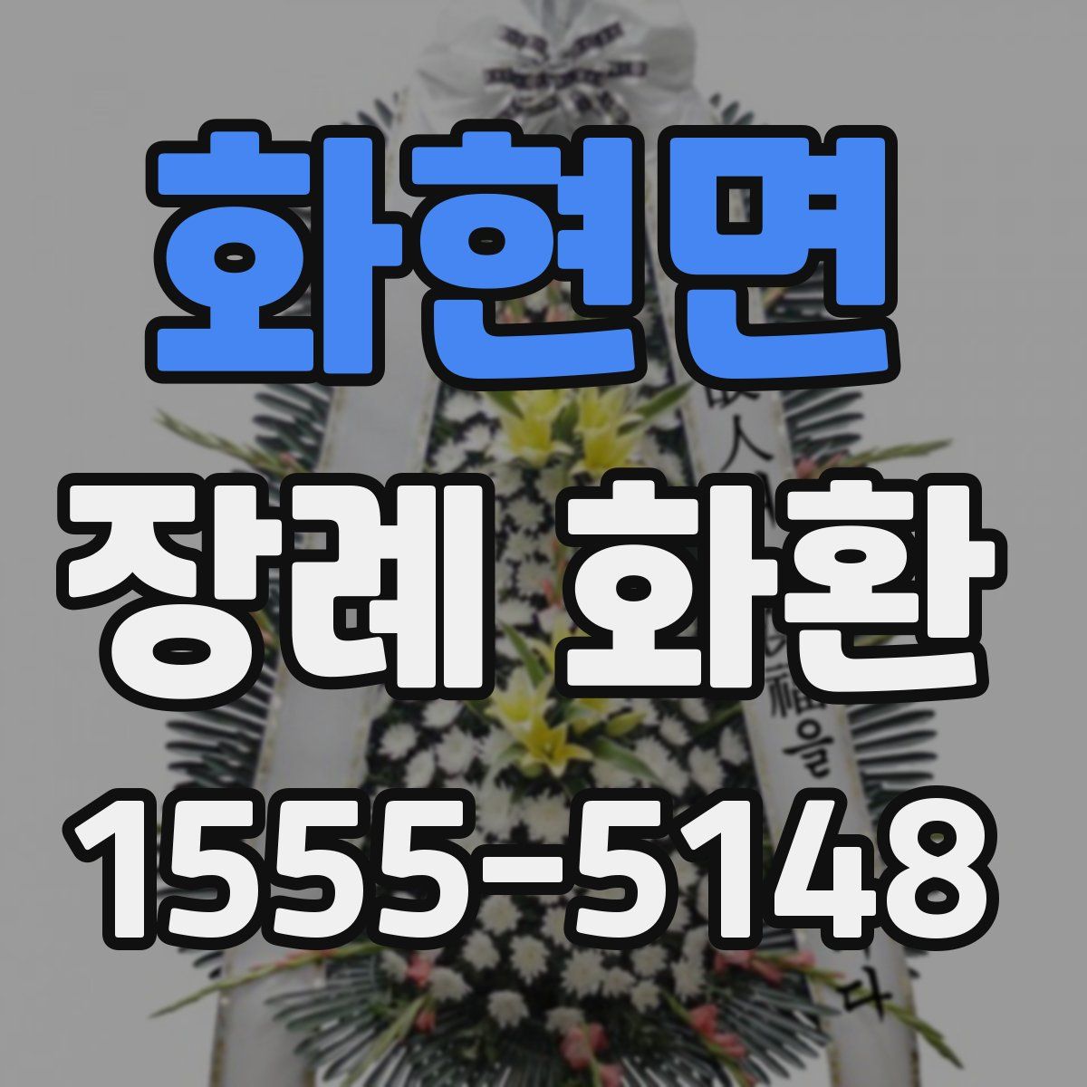 화현면 장례 화환