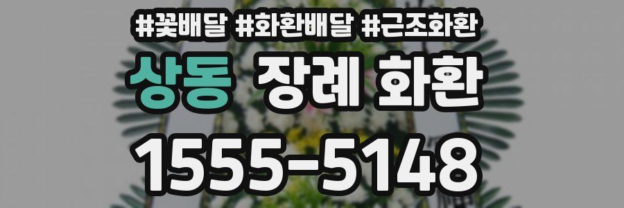 상동 장례 화환