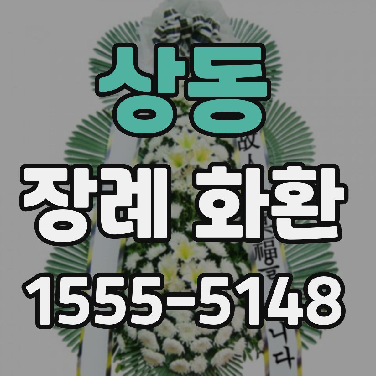 상동 장례 화환