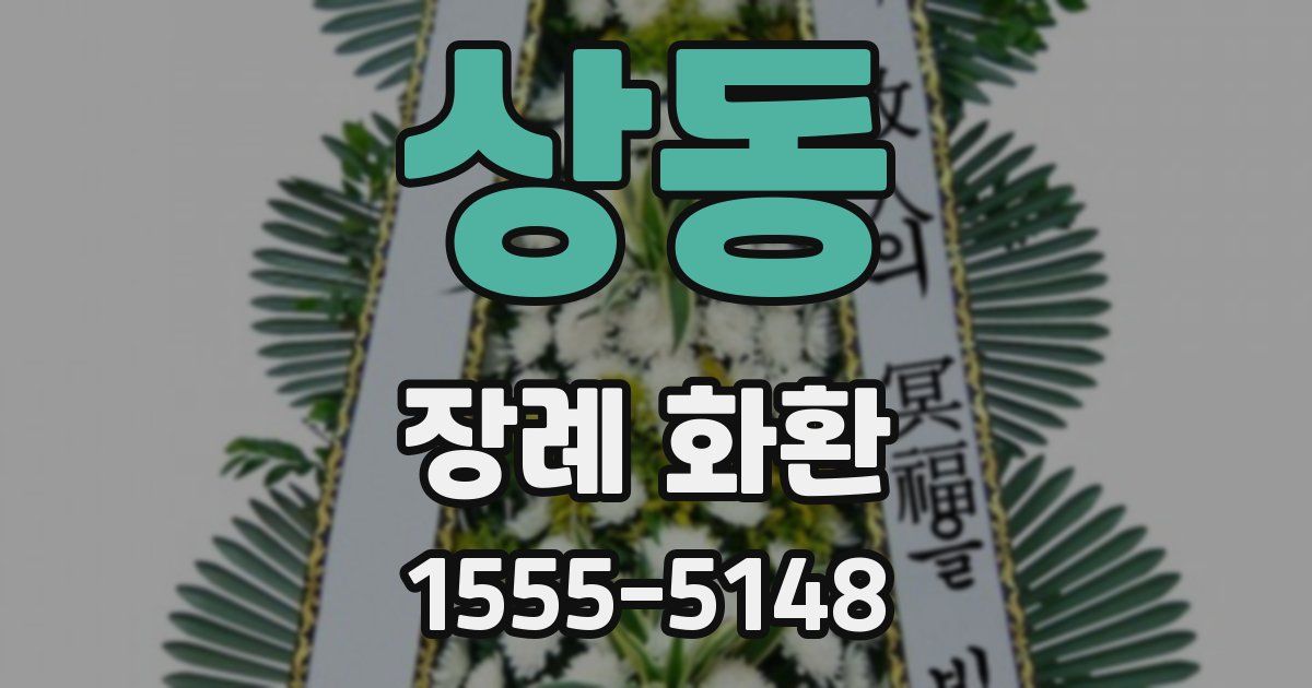 상동 장례 화환
