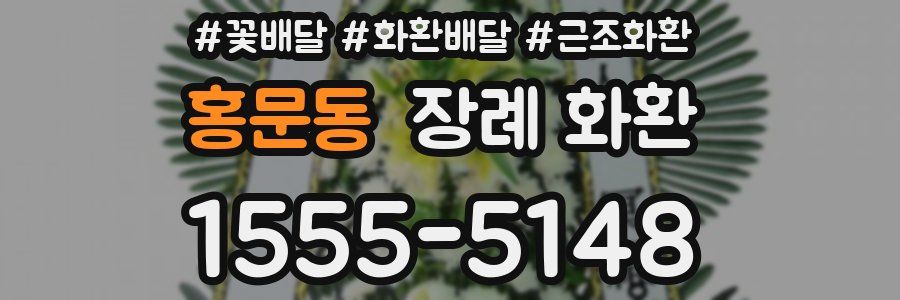 홍문동 장례 화환