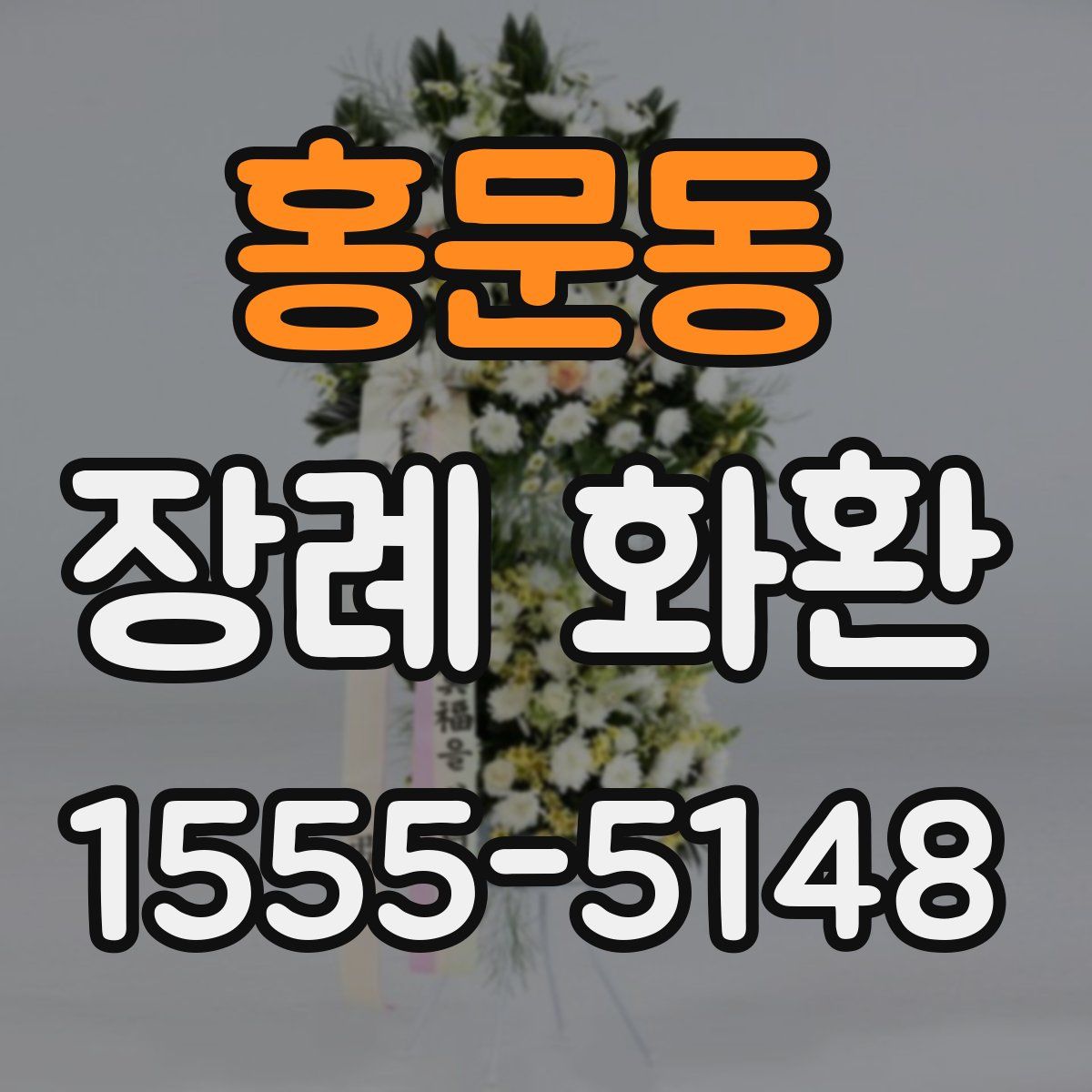 홍문동 장례 화환