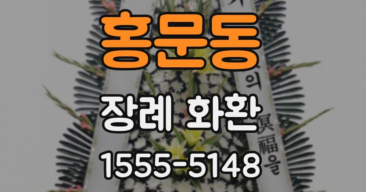 홍문동 장례 화환