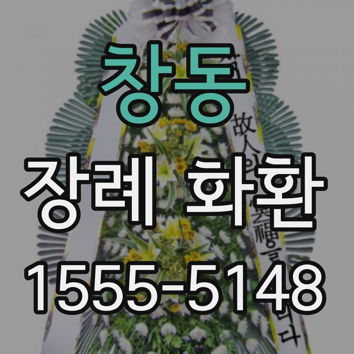 창동 장례 화환
