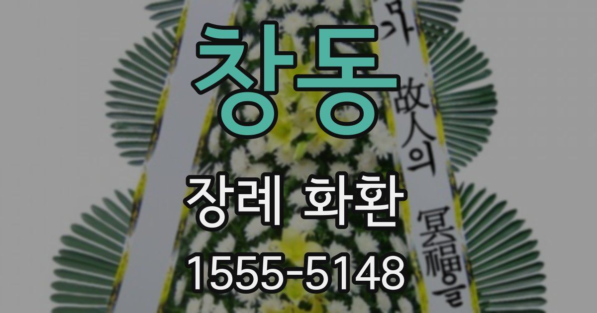 창동 장례 화환