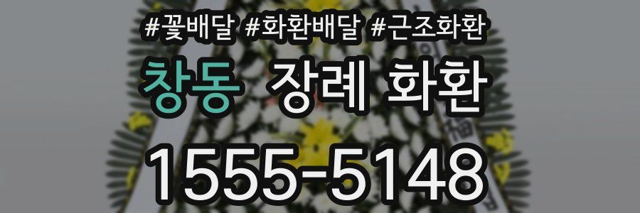 창동 장례 화환