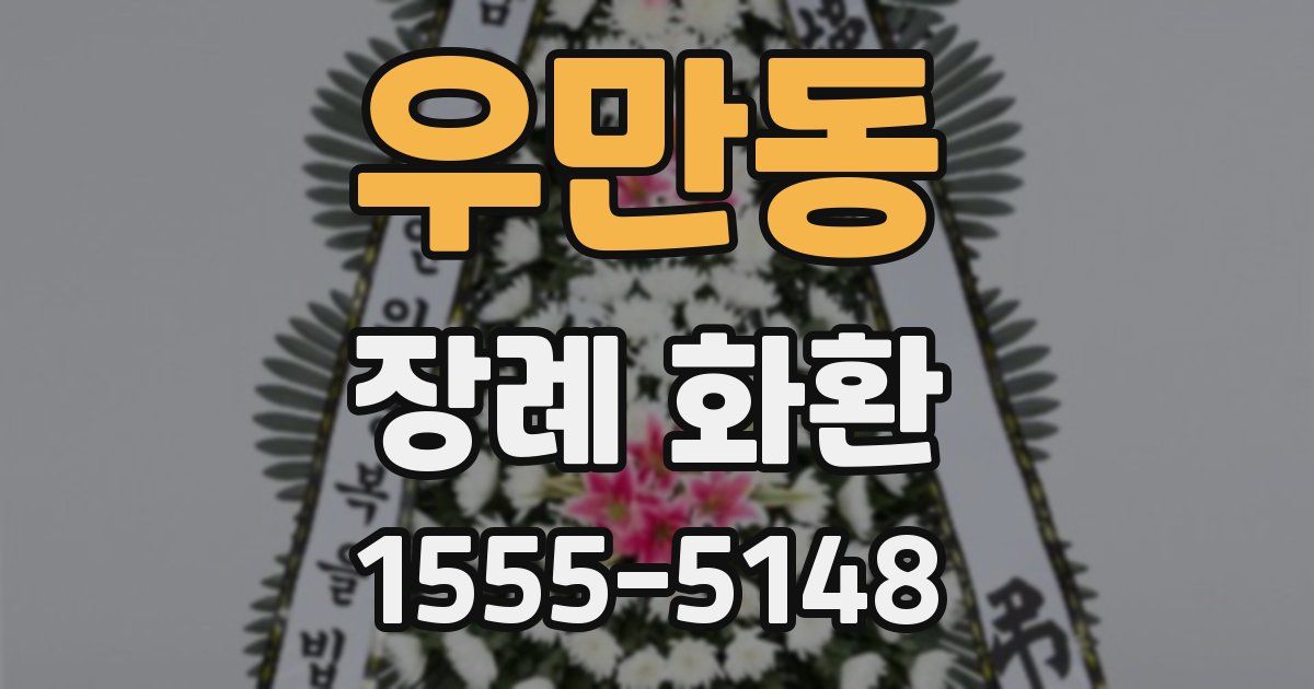 우만동 장례 화환