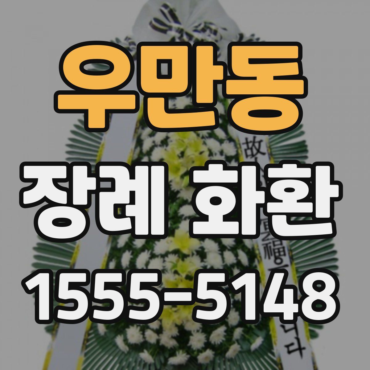 우만동 장례 화환