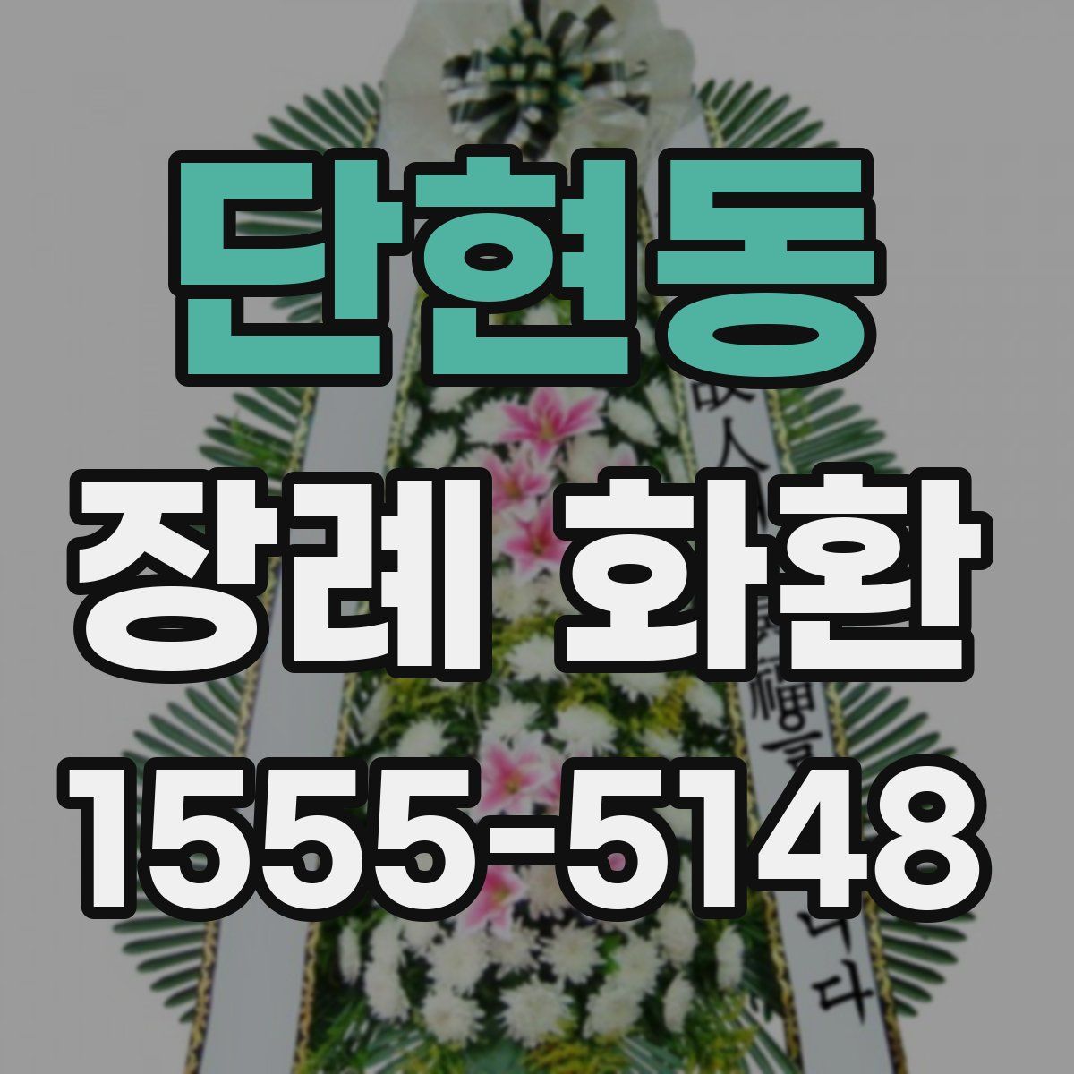 단현동 장례 화환