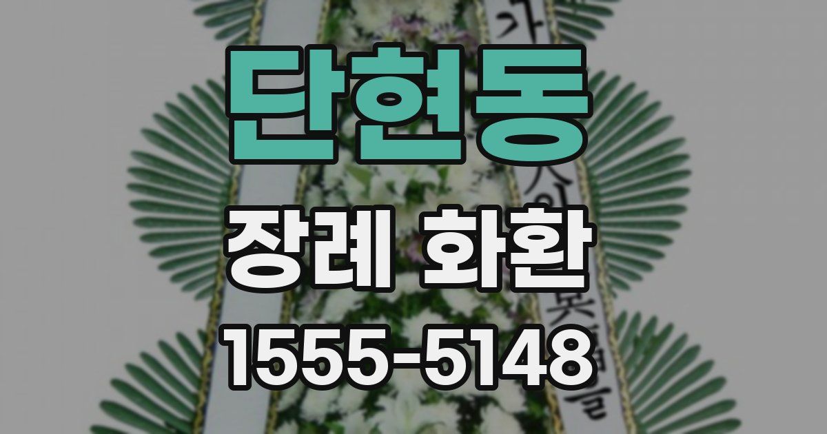 단현동 장례 화환