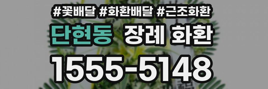 단현동 장례 화환