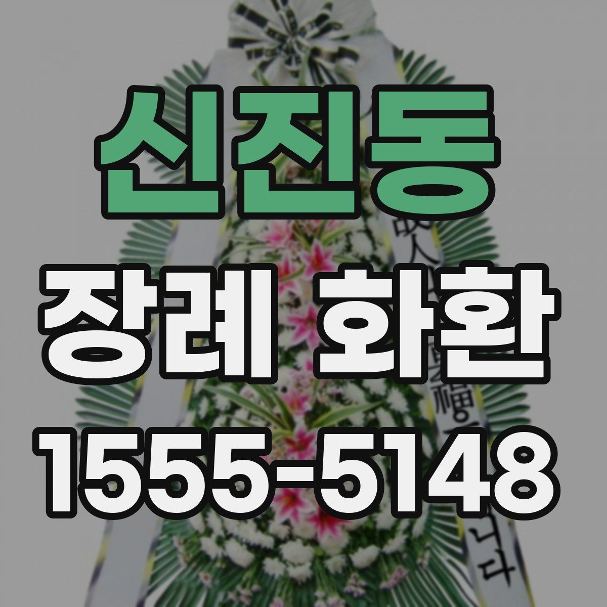 신진동 장례 화환