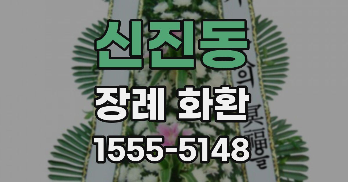 신진동 장례 화환