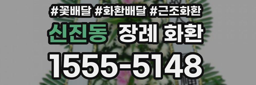 신진동 장례 화환
