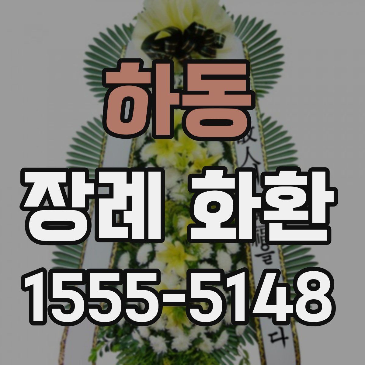 하동 장례 화환 배송 일정을 살피는 이유