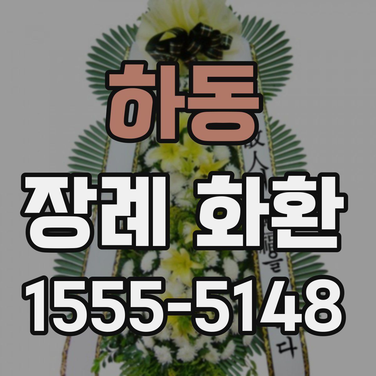 하동 장례 화환