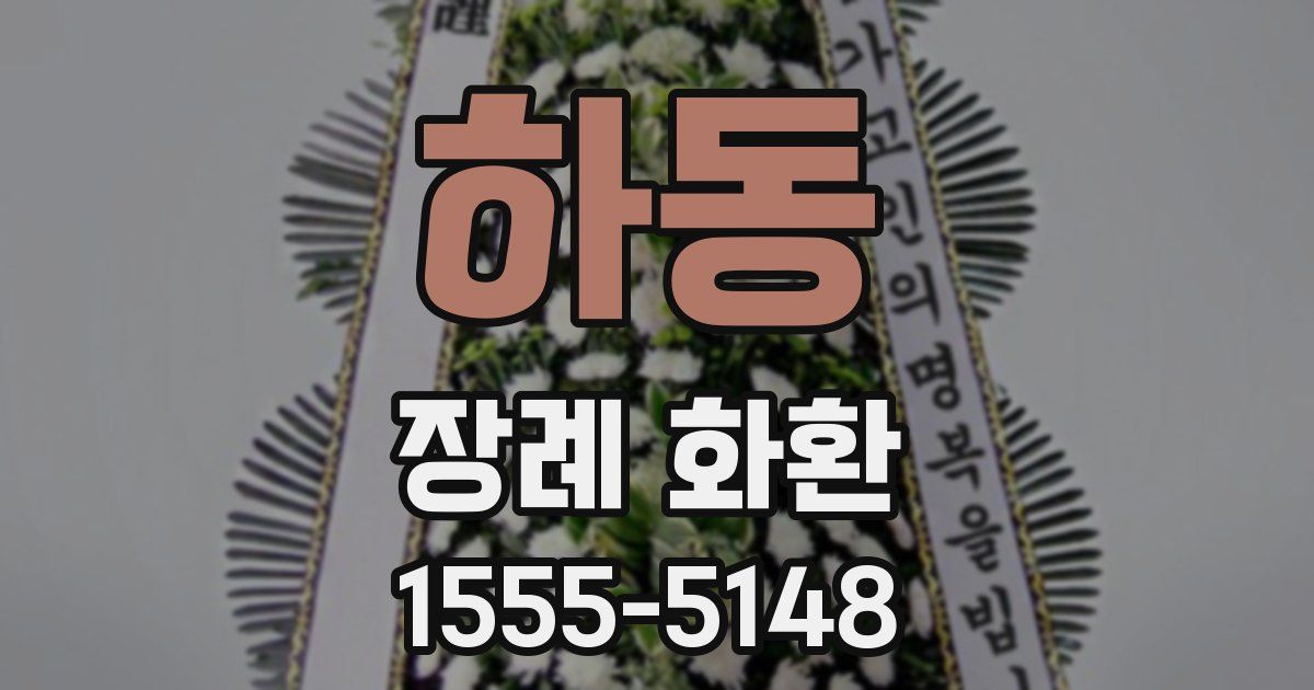하동 장례 화환