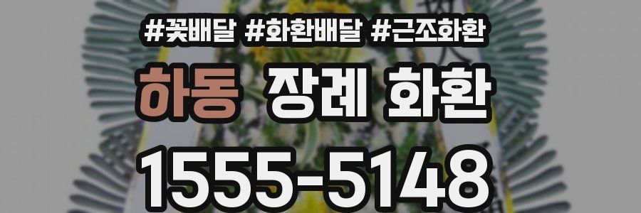 하동 장례 화환