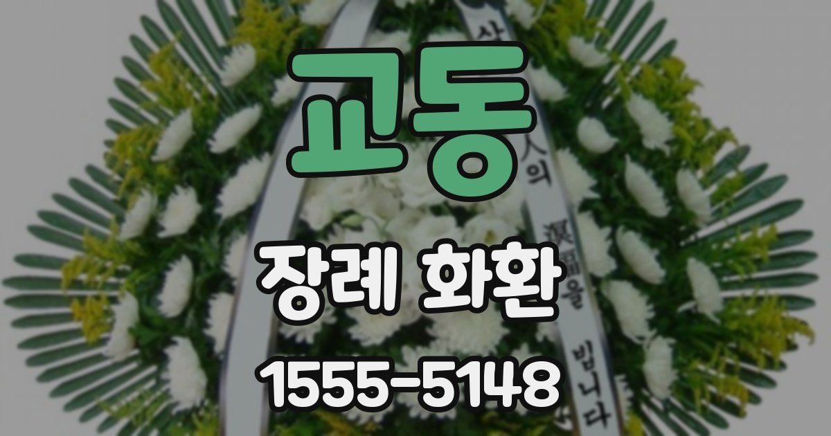 교동 장례 화환