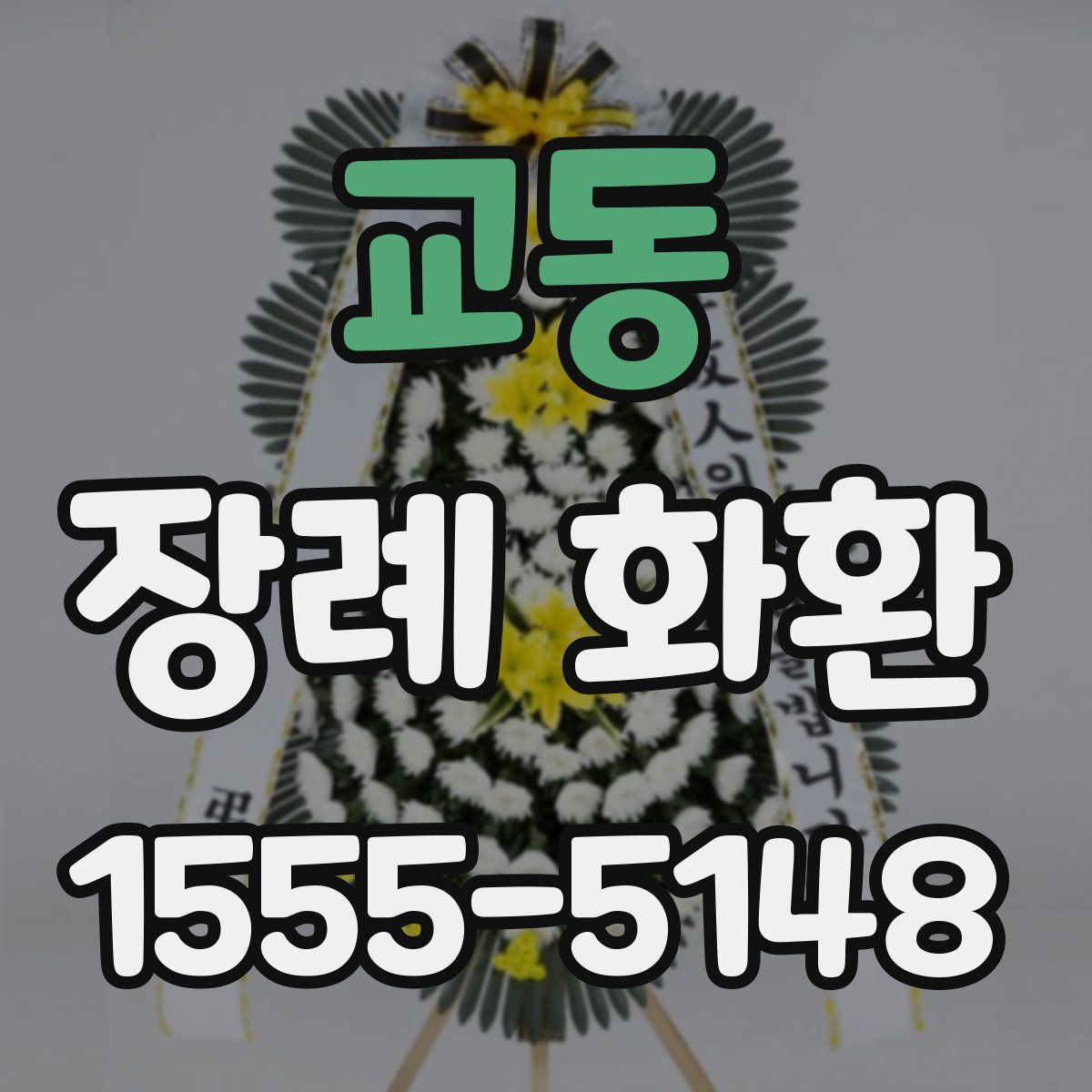 교동 장례 화환