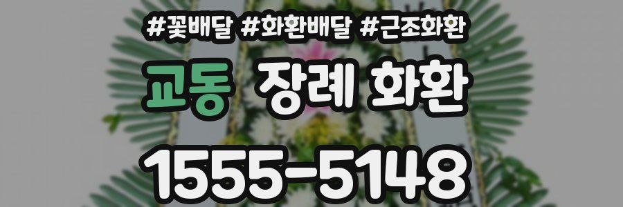 교동 장례 화환