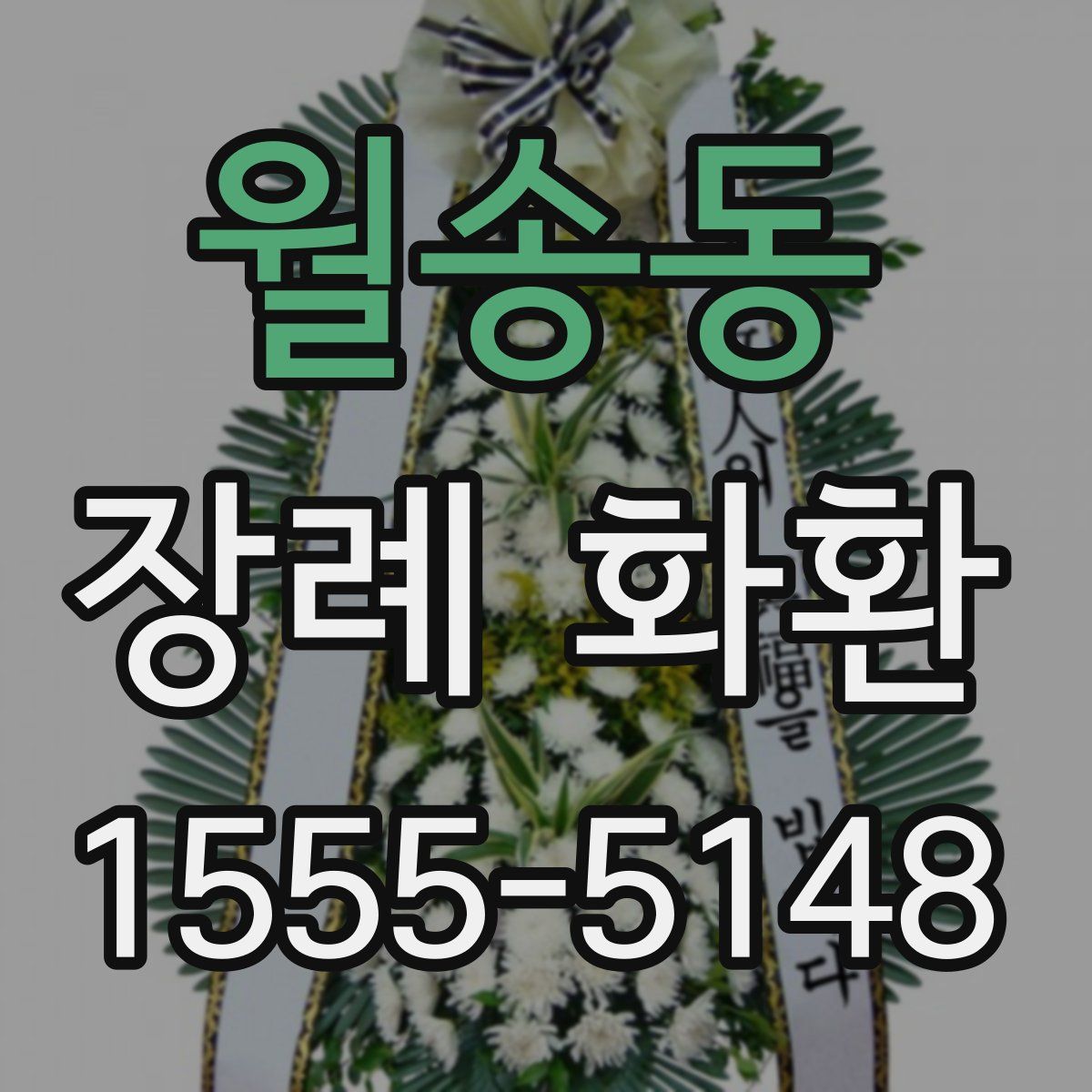 월송동 장례 화환