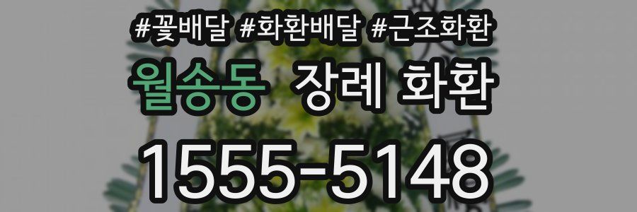 월송동 장례 화환