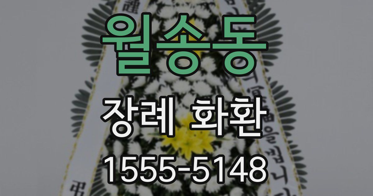 월송동 장례 화환