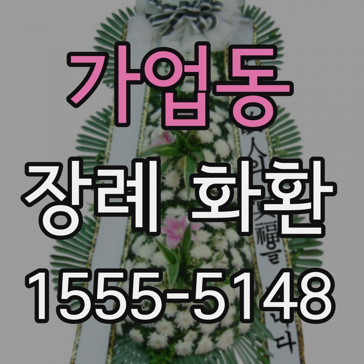 가업동 장례 화환