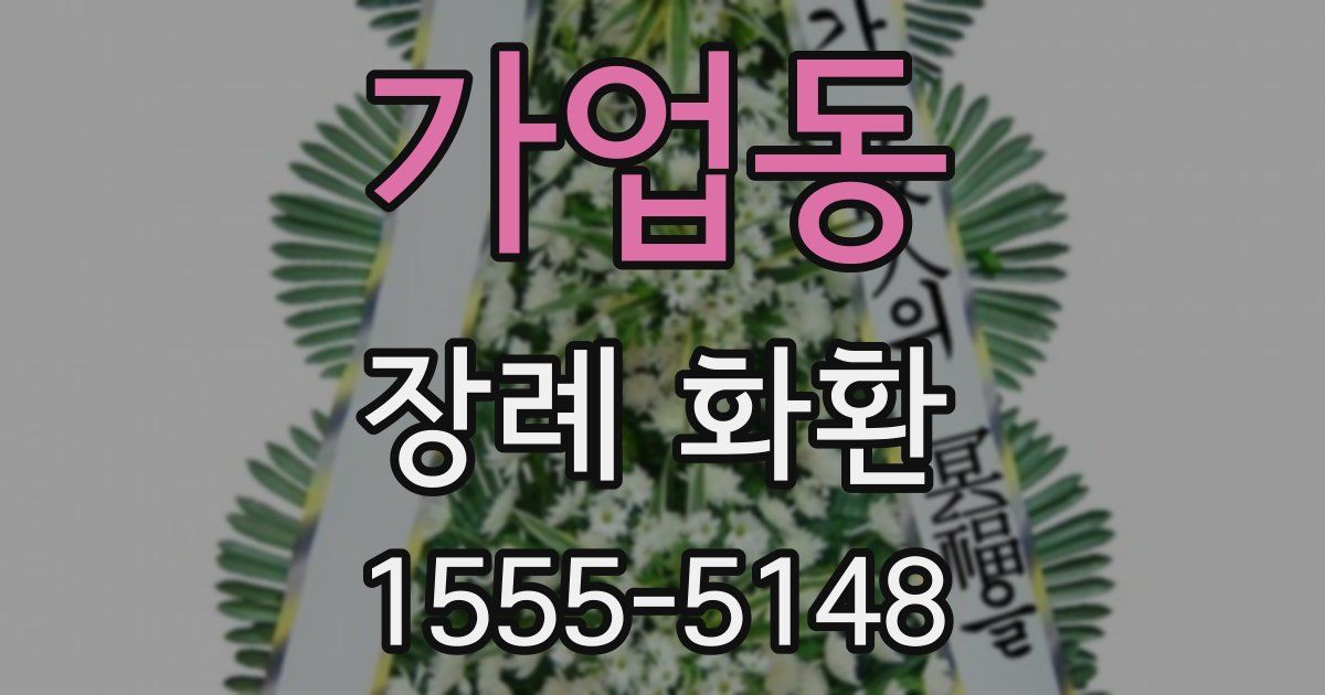 가업동 장례 화환
