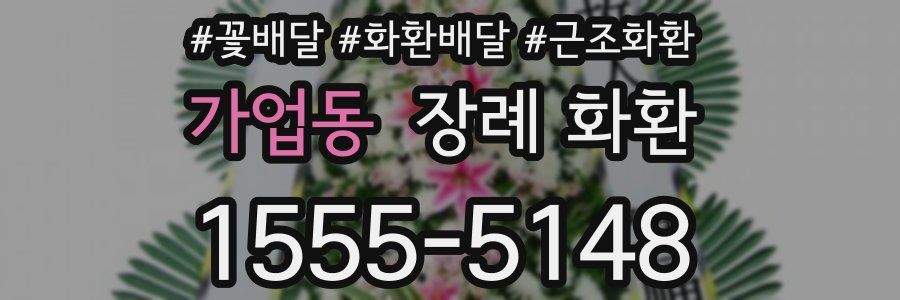 가업동 장례 화환