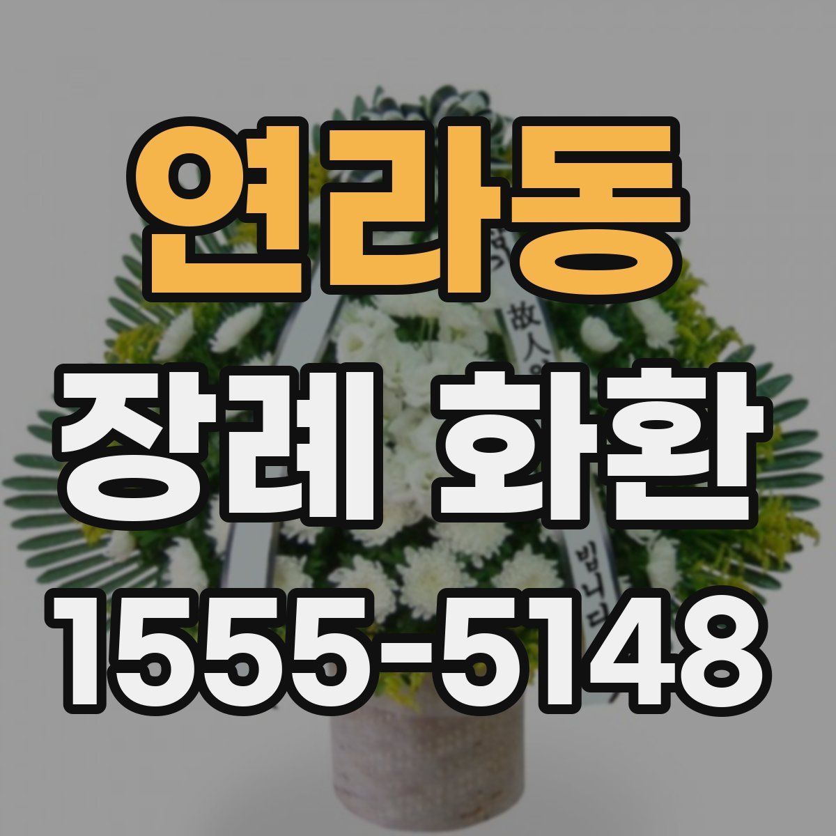 연라동 장례 화환