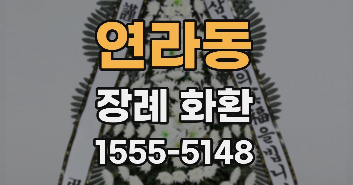 연라동 장례 화환