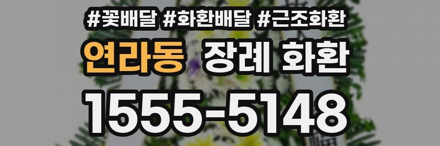 연라동 장례 화환