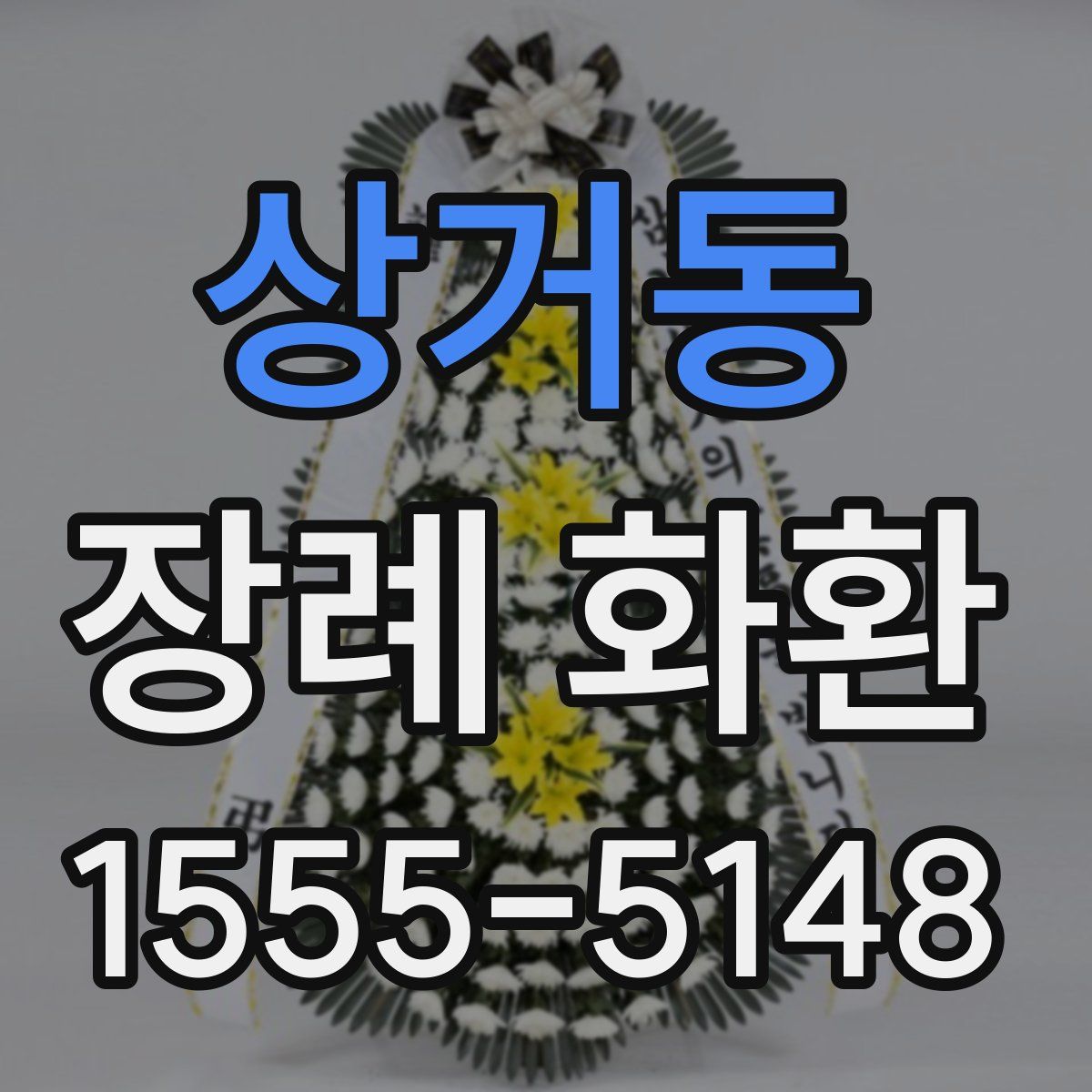 상거동 장례 화환