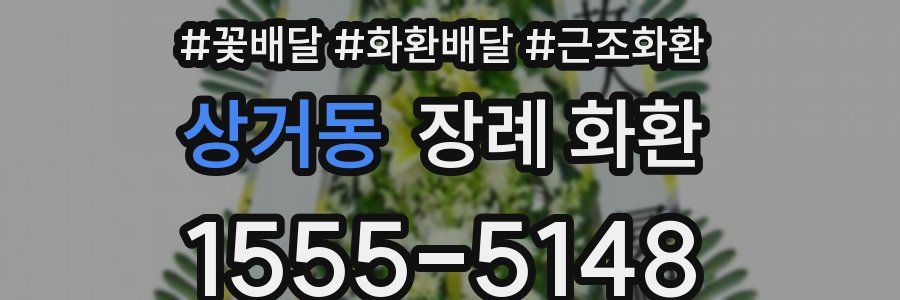 상거동 장례 화환