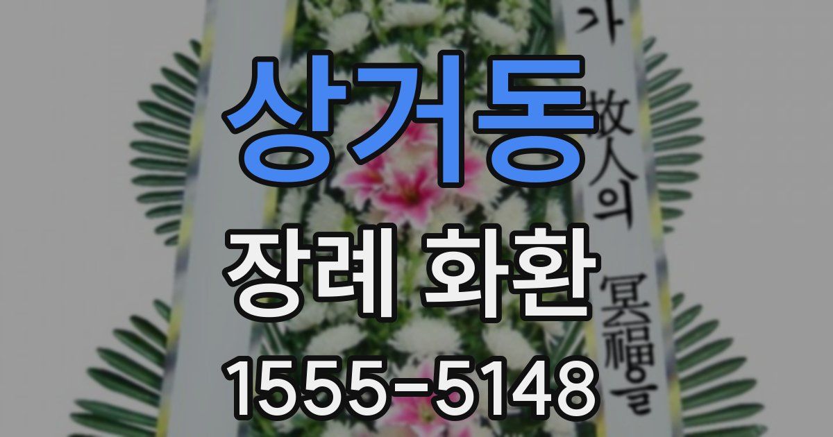 상거동 장례 화환