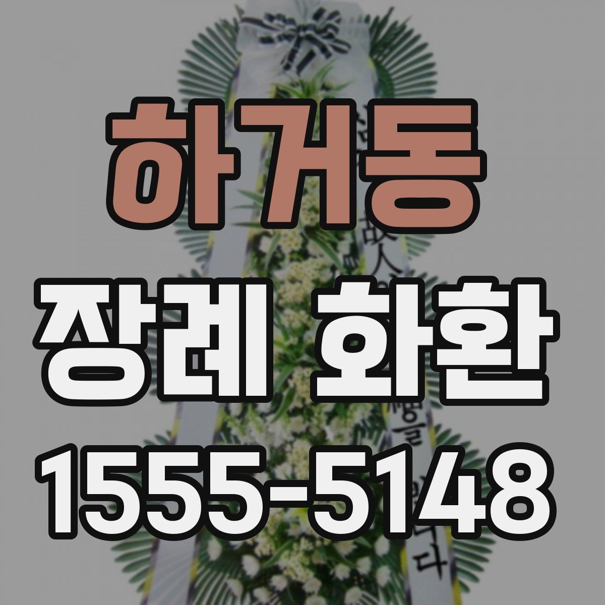 하거동 장례 화환
