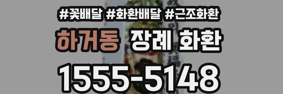 하거동 장례 화환