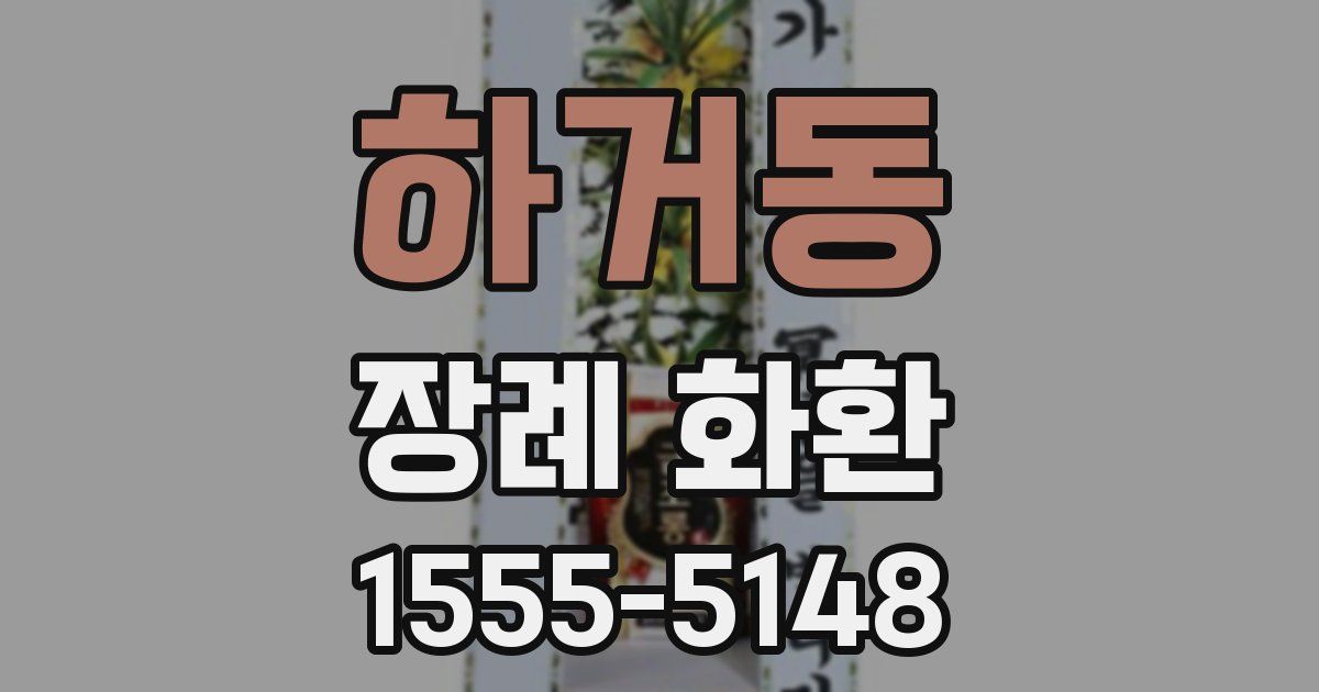 하거동 장례 화환