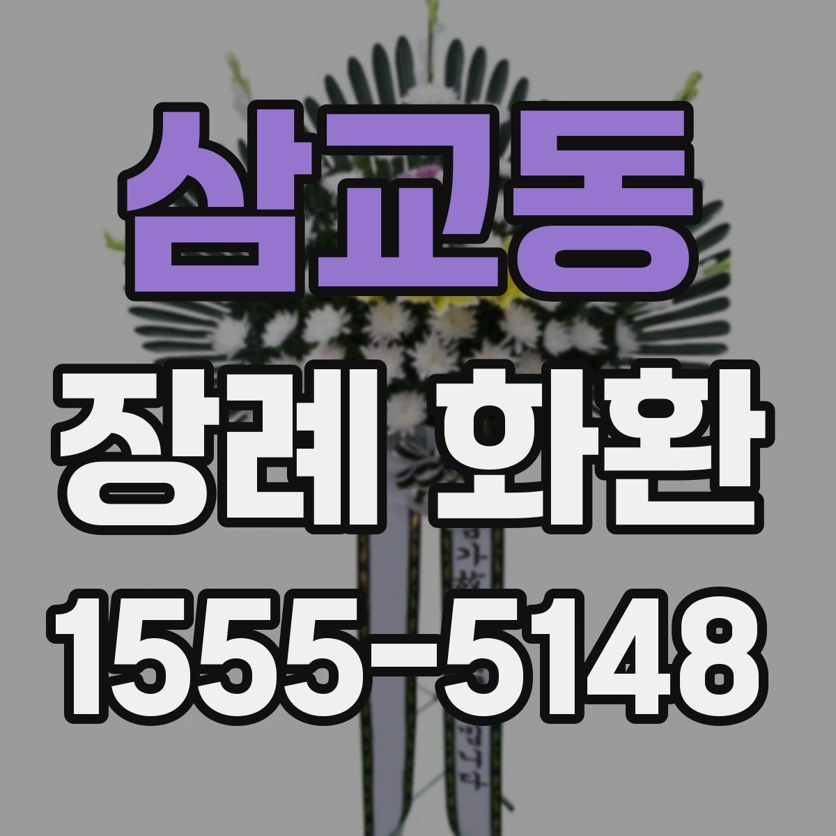 삼교동 장례 화환