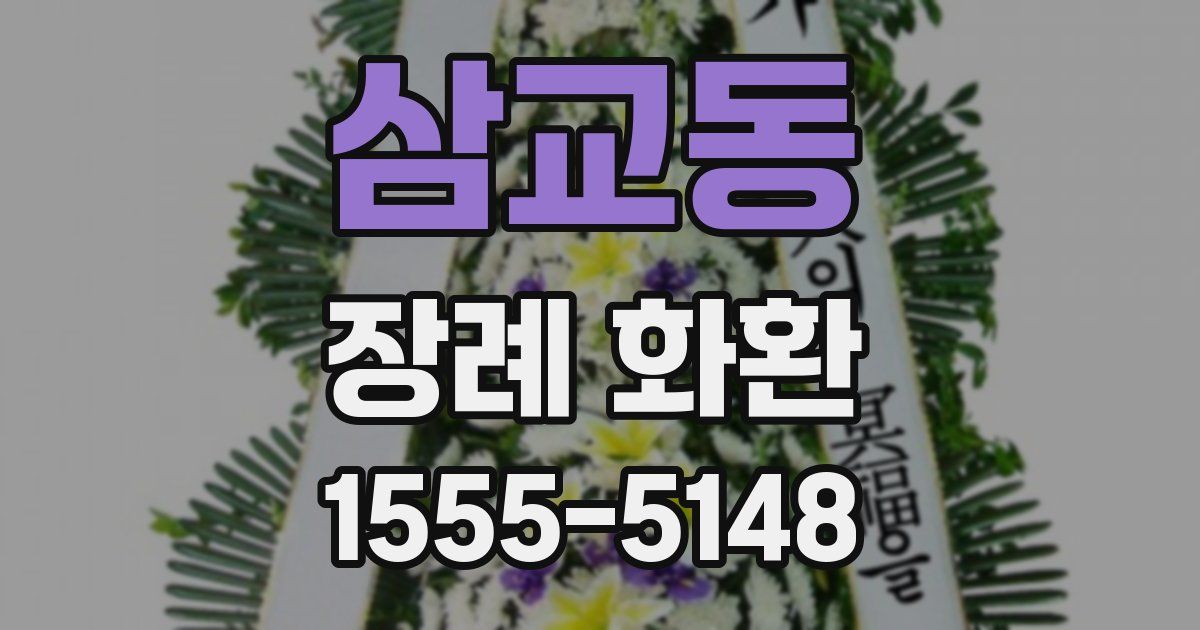 삼교동 장례 화환