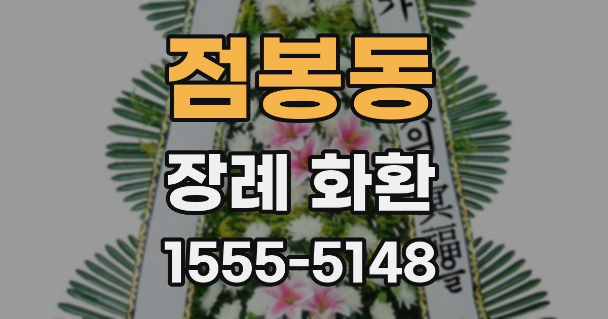점봉동 장례 화환